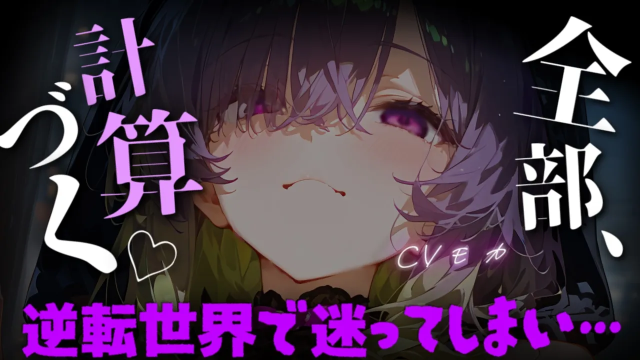 【ヤンデレASMR】治安最悪な異世界に迷い込んでしまい親切なお姉さんに救ってもらったところ詰みました【男性向けシチュエーションボイス】のサムネイル