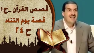 قصص القرآن الجزء الاول الحلقة الرابعة والعشرون 24 قصة يوم التناد Stories FromQur An EP 24 