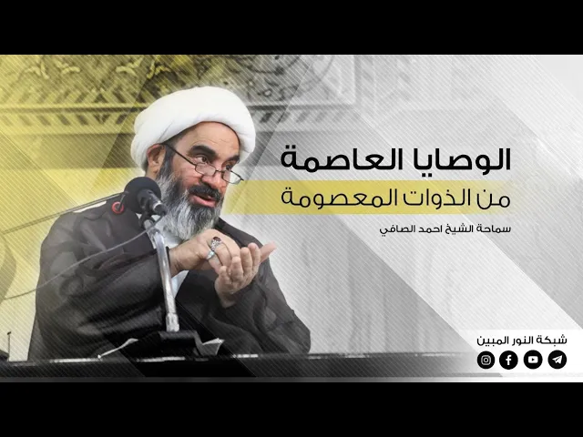 133_ الوصايا العاصمة من الذوات المعصومة _ الشيخ أحمد الصافي