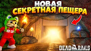 НОВАЯ СЕКРЕТНАЯ КОМНАТА в СТЕРЛИНГЕ и артефакты в игре Мертвые рельсы роблокс | Dead Rails roblox