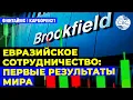 Lagu Евразийское сотрудничество: первые результаты мира | Новые возможности Госнефтефонда Азербайджана