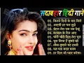Old Hindi Songs💘 90s Love Song🥰 Udit Narayan, Alka Yagnik, Kumar Sanu Hindi Jukebox songs Romant