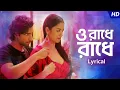 Lagu O Radhe Radhe - Lyrical (ও রাধে রাধে) | Srikanto | Rishav | Sohini | Srijita | Pralay | SVF Music