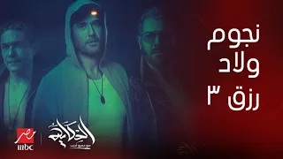 الحكاية أجرأ تصريحات أحمد عز وعمرو يوسف وآسر ياسين عن ولاد رزق 3 القاضية 