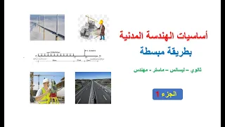 أساسيات الهندسة المدنية 1 