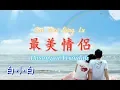 Download Lagu Zui Mei Qing Lu 最美情侶 [Pasangan Terindah] 白小白