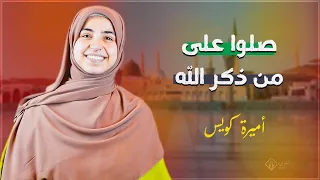صلوا على من ذكر الله أجمل الاناشيد الدينية اميره كويس 