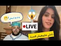 Download Lagu برنامج زواج مع الفقيه لايف/ الحلقة المجنونة🔥 مغربية من 🇺🇲 تروي قصتها مع \