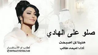 اميمه طالب زفة صلو على الهادي مكس هنينا لمن اصبحت 2025 النسخة الجديده  اميمه طالب زفة صلو على الهادي مكس هنينا لمن اصبحت 2025 النسخة الجديده