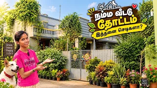 🐶😍நம்ம வீட்டு தோட்டத்துக்குள்ள என்னென்ன செடிகள் இருக்கு? 🌱part:1 #youtubeshorts 