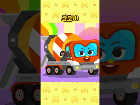 레미콘으로 무슨 색깔을 만들어볼까?🤔🌈 #shorts #코코비