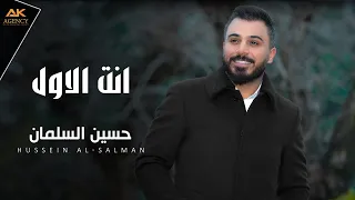                                                 حسين السلمان   انت الاول  فيديو كليب        دندنها