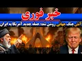 Download Lagu آخرین خبر از حمله آمریکا به ایران!