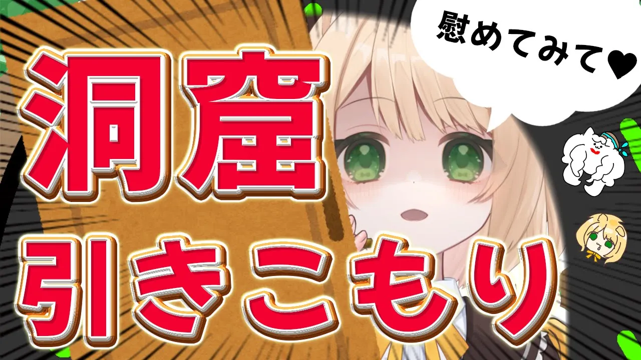 【朝活雑談】かわいい子が、洞窟に引きこもり中....！挨拶してあげよ？初見さんも大歓迎！【新人Vtuber  笑来ちくわ  】雑談　/　作業用　/　ライブのサムネイル