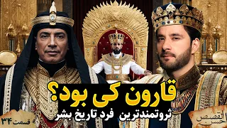 قارون و گنج او احسن القصص قسمت سی و چهارم Ahsanul Qasas 