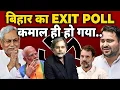 Lagu Bihar Exit Poll : कमाल ही हो गया.. | Election | Tejashwi | Nitish