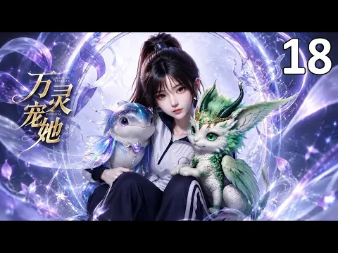 万霊に愛される彼女 第11話