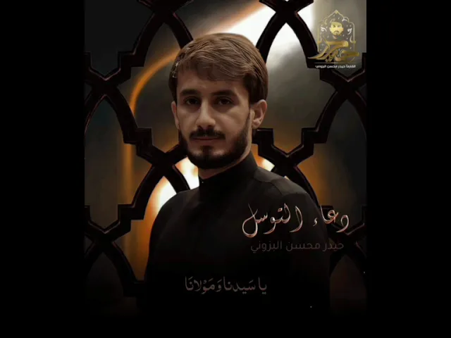 ⁣ياأبا محمد ياحسن بن علي || القارئ حيدر البزوني