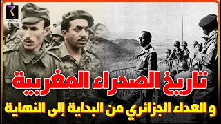 بيوغرافيا تاريخ الصحراء المغربية من البداية إلى النهاية 