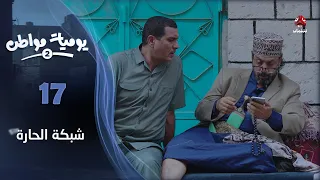 يوميات مواطن 2 الحلقة 17 شبكة الحارة 