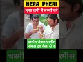 Download Lagu भूख लगी है बच्ची को | Hera Pheri | Baburao | #shorts #herapheri #baburao #food #comedy #pareshrawal