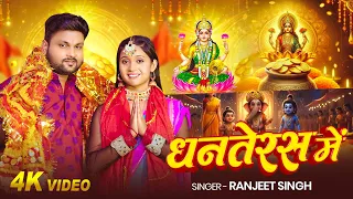 #Video - धनतेरस में - #Ranjeet Singh - Dhanteras Me - #diwalispecial - Bhojpuri Song
