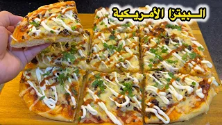 نضمنلكم متزيدوش تبدلوها خاصة العجينة😋البيتزا الأمريكية بعجينة خفيفة وصلصة طماطم الذيذة ضربة في البنة