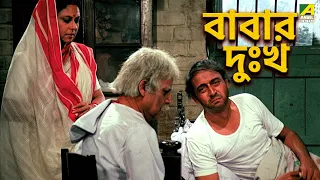বাবার দুঃখ | Bourani | Movie Scene | Anushree | Ranjit Mallick | Bhaskar Banerjee