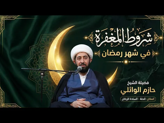 ⁣الليلة الثانية :شروط المغفرة في شهر رمضان. 
