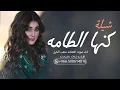 شيلة كنها الطامه اداء صوت الفخامه متعب الخيل 2024 جديد حماسي طرب تشوش.