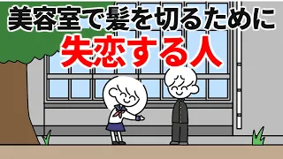 美容室で髪を切るために失恋する人