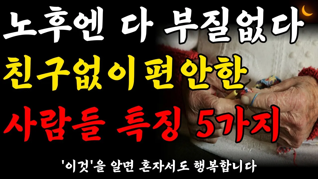 Outline Video 노년에 혼자 잘지내는 사람이 되어야하는 이유 5가지ㅣ행복한 노후 준비 방법ㅣ친구없이도 행복한 사람들 특징ㅣ혼자이어야하는 이유ㅣ명언ㅣ오디오북ㅣ노후ㅣ지혜ㅣ치매예방법ㅣ철학ㅣ책읽어주는여자