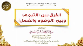 37 الفرق بين التيمم وبين الوضوء والغسل شرح منهج السالكين الشيخ صالح العصيمي 