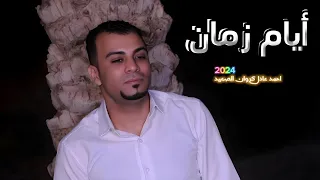 الجديد 2024 أيام زمان Ayam Zaman احمد عادل 