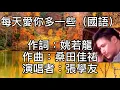 張學友~每天愛你多一些（國語）我的愛一天比一天更熱烈！要給你多些再多些不停歇！讓你的生命只有甜和美！哦  遺忘該怎麼流淚！我的愛一天比一天更熱烈！要給你多些再多些不停歇！讓戀人鍾愛的每句誓言！