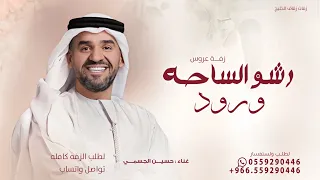 زفات        رشو الساحه ورود   حسين الجسمي   حصريا    تنفيذ بالأسماء  دندنها