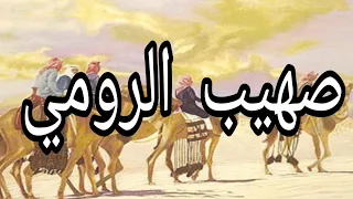 قصة صهيب الرومي رضي الله عنه اشتهر بالرومي لكنه عربي خالص قصة صحابي اشتهر بالرومي 