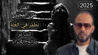 جديد الفنان علي المجبري نطمر في العلة عالعلة مرسكاوي ليبي شعبي طرابلس بنغازي مصراتة الاغنية كاملة 