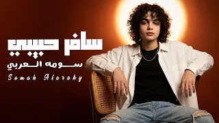                               سومه العربي سافر حبيبي دندنها