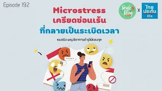 ไมโครสทรีสคืออะไร และมันต่างจากความเครียดทั่วไปอย่างไร