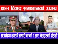 Download Lagu Gen-z विवाद समाधानको उपाय ! राजसंस्था ल्याउने तयारी कस्को ? भ्रष्ट नेताहरुको रोइलो !