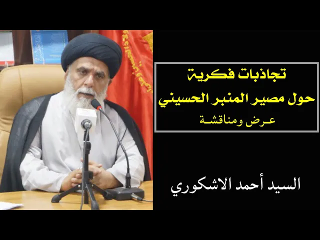 ⁣تجاذبات فكرية حول مصير المنبر الحسيني | السيد أحمد الاشكوري