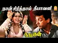 Download Lagu Naan Sirithal  HD Video Song | நான் சிரித்தால் தீபாவளி | Nayakan | Kamal Haasan | Ilaiyaraaja