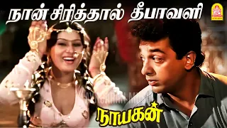 naan sirithal hd video song nayakan kamal haasan ilaiyaraaja