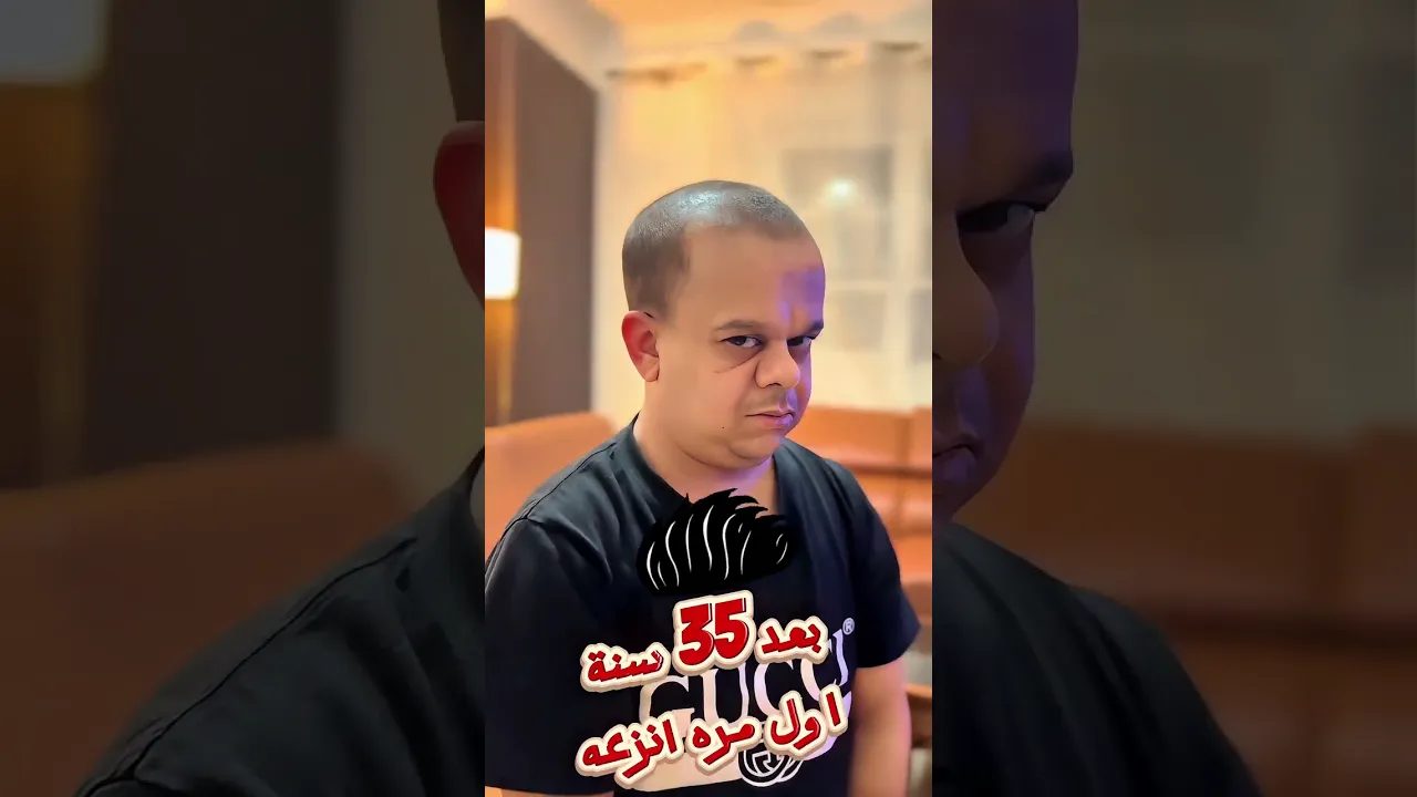 حلقت شعري بعد 35 سنة 🤐