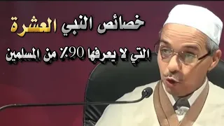 خصائص وقصائد تهز القلوب في مدح النبي ﷺ وحبه هل أنت من عشاق محمد درر الشيخ مبروك زيد الخير 