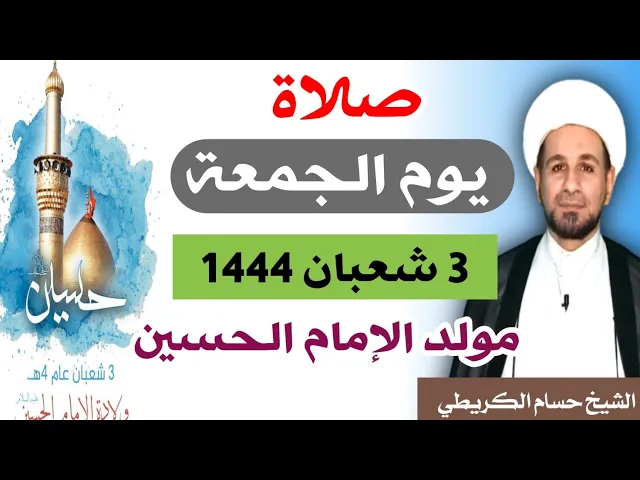صلاة ( يوم الجمعة ) 3 شعبان المعظّم 1444 هـ / أجرها لايحصى