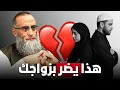 Download Lagu هذا ما يدمر العلاقات الزوجية  – شاهد قبل فوات الأوان