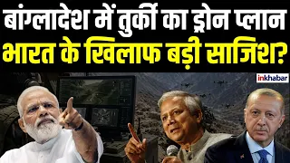 Bangladesh-Turkey Drone Deal: बांग्लादेश-तुर्किये की बढ़ती दोस्ती, भारत के सामने नई सुरक्षा चुनौती?
