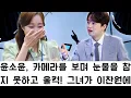 Download Lagu 윤소윤, 카메라를 보며 눈물을 참지 못하고 울컥! 그녀가 이찬원에게 보내는 특별한 메시지와 함께 눈물을 흘린 이유는? 그녀가 전하고 싶었던 감동적인 이야기는 무엇일까